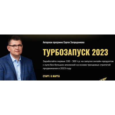 Турбозапуск 2023. Тариф Standart. Сергей Загородников