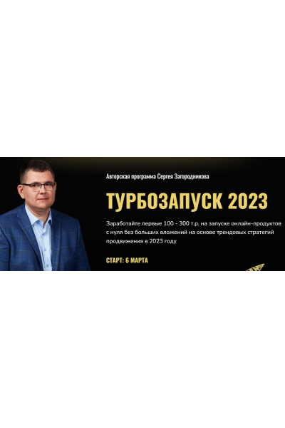 Турбозапуск 2023. Тариф Standart. Сергей Загородников