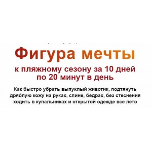 Фигура мечты к пляжному сезону за 10 дней по 20 минут в день. Тариф Базовый. Этель Аданье