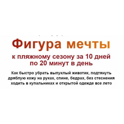 Фигура мечты к пляжному сезону за 10 дней по 20 минут в день. Тариф Базовый. Этель Аданье