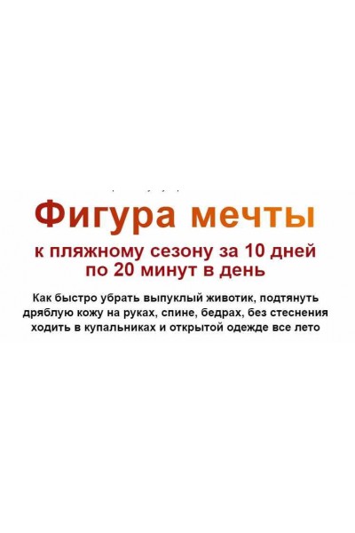 Фигура мечты к пляжному сезону за 10 дней по 20 минут в день. Тариф Базовый. Этель Аданье