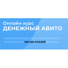 Денежный Авито. Александр Пуминов