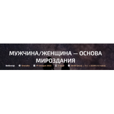 Мужчина/Женщина — Божественная любовь. Александр Палиенко