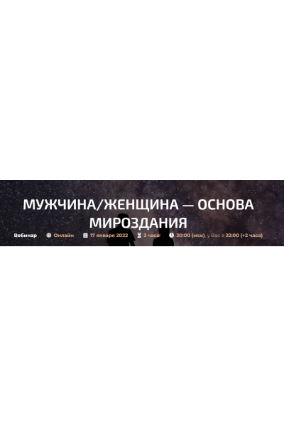 Мужчина/Женщина — Божественная любовь. Александр Палиенко