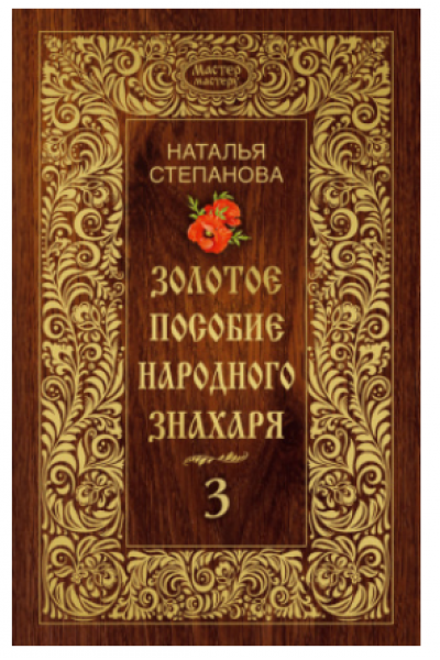 Золотое пособие народного знахаря. Книга 3. Наталья Степанова