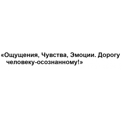 Ощущения, чувства, эмоции. Дорогу человеку-осознанному! Тариф онлайн. Елена Журек МИП