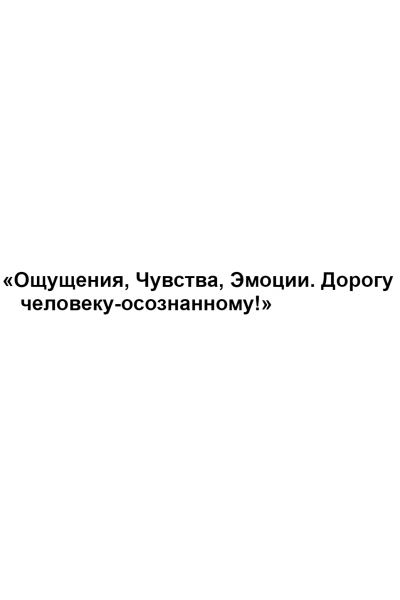 Ощущения, чувства, эмоции. Дорогу человеку-осознанному! Тариф онлайн. Елена Журек МИП