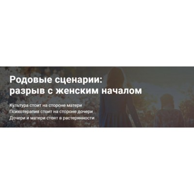 Родовые сценарии: разрыв с женским началом. Светлана Комарова