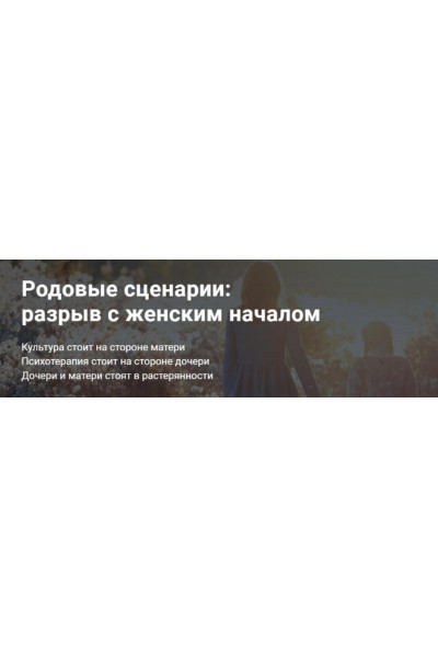 Родовые сценарии: разрыв с женским началом. Светлана Комарова