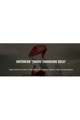 Умное снижение веса. Елена Шабанова