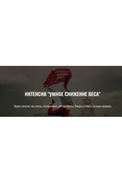 Умное снижение веса. Елена Шабанова