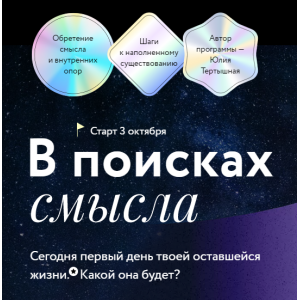 В поисках смысла. Юлия Тертышная МИФ Курсы В поисках смысла. Юлия Тертышная МИФ Курсы