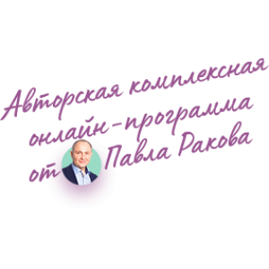 Курс "Секреты женского счастья", тариф Standart. Павел Раков