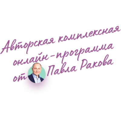 Курс "Секреты женского счастья", тариф Standart. Павел Раков