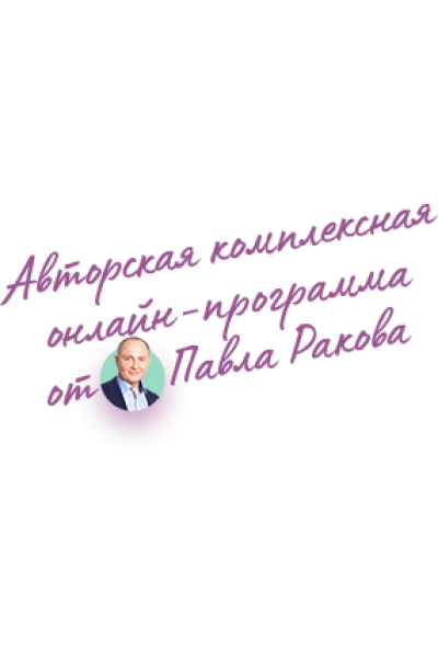 Курс "Секреты женского счастья", тариф Standart. Павел Раков