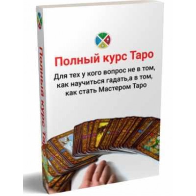 Групповой полный интернет-курс Таро. Сергей Савченко Русская Школа Таро