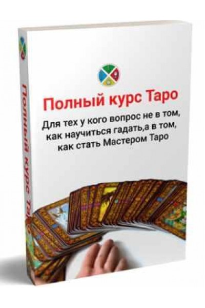 Групповой полный интернет-курс Таро. Сергей Савченко Русская Школа Таро