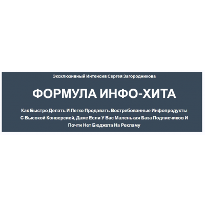 Формула инфо-хита. Сергей Загородников