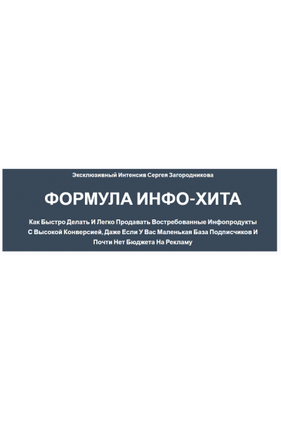 Формула инфо-хита. Сергей Загородников