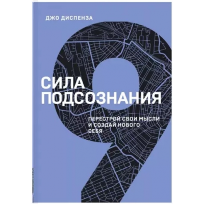 Сила подсознания. Перестрой свои мысли и создай нового себя. Джо Диспенза