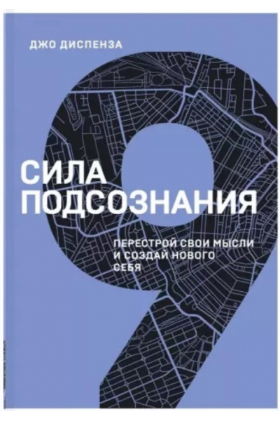 Сила подсознания. Перестрой свои мысли и создай нового себя. Джо Диспенза