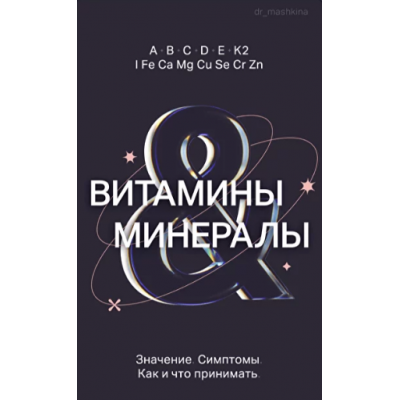 Витамины и минералы. Ксения Машкина