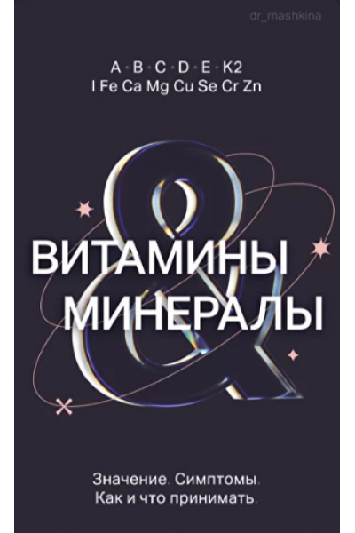 Витамины и минералы. Ксения Машкина