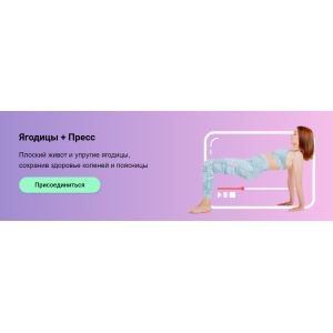 Ягодицы и пресс 2020. Ольга Дробышева