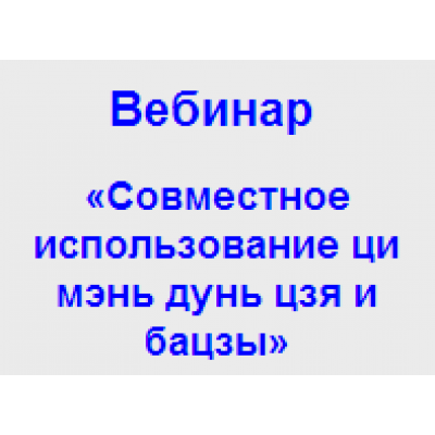 Совместное использование ци мень дунь цзя и базцы. Анна Подчернина