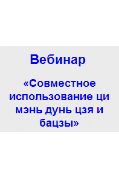 Совместное использование ци мень дунь цзя и базцы. Анна Подчернина