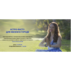 Астро-Васту для жизни в городе. Ольга Николаева