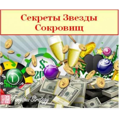 Сектреты Звезды Сокровищ. Юлия Полещук