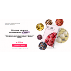 Сборник начинок для макарон «Гурме». Александра Шинкаренко ex_pastry_cook