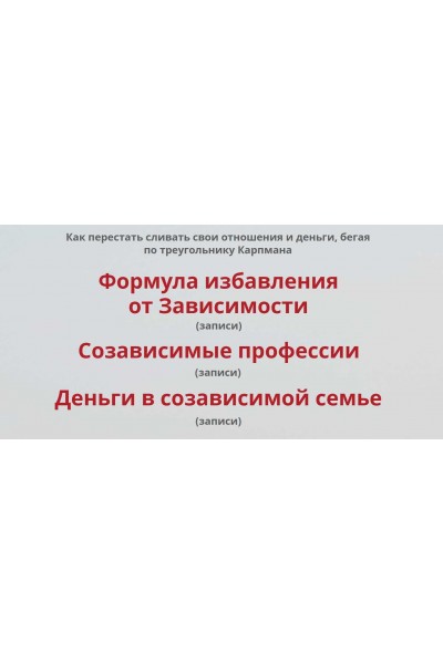   Формула избавления от созависимости - 2. Пакет 2. Оксана Солодовникова