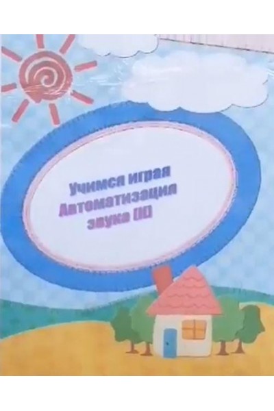 Логопедический альбом "Учимся играя". Автоматизация звука К. Светлана Смирнова svetlanasmirnova_logo