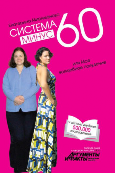 Система минус 60, или Мое волшебное похудение. Екатерина Мириманова