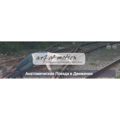 Анатомические поезда в движении. Анна Селиверстова, Александра Кибзий Artofmotion