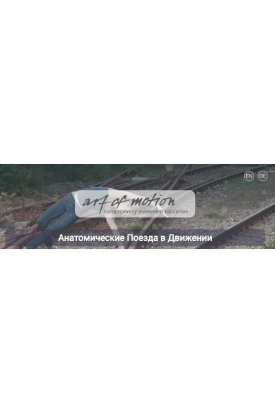 Анатомические поезда в движении. Анна Селиверстова, Александра Кибзий Artofmotion