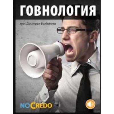 Говнология. Дмитрий Богданов NoCredo