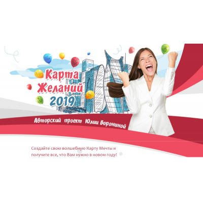 Карта желаний 2019. Юлия Воронина