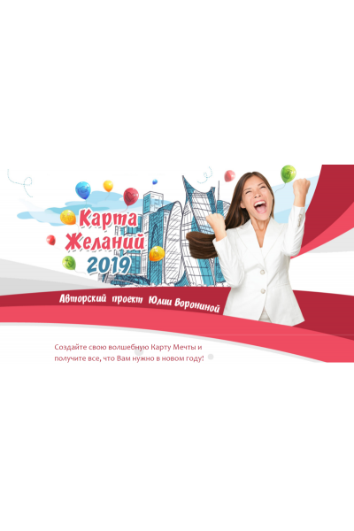 Карта желаний 2019. Юлия Воронина