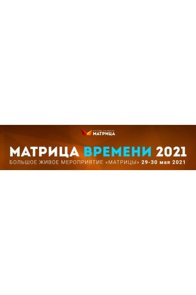 Матрица времени 2021. Дмитрий Богданов, Андрей Клюхин