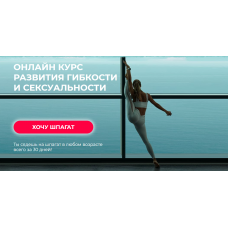 Онлайн курс развития гибкости и сексуальности. Елизавета Буданова