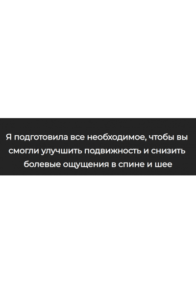 Шаг за шагом к здоровой спине и шее. Тариф Минимум. Александра Бонина