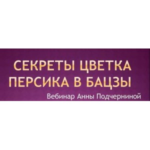 Секреты цветка персика в Бацзы 2015. Анна Подчернина