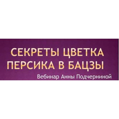 Секреты цветка персика в Бацзы 2015. Анна Подчернина