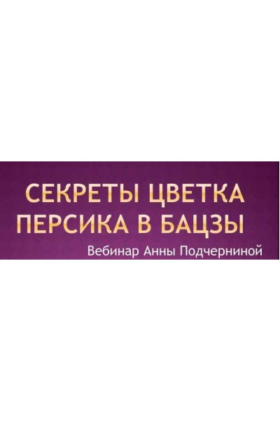 Секреты цветка персика в Бацзы 2015. Анна Подчернина