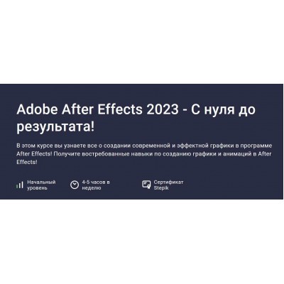 Adobe After Effects 2023 - С нуля до результата. Дмитрий Фокеев Stepik