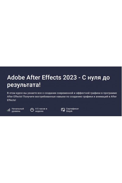 Adobe After Effects 2023 - С нуля до результата. Дмитрий Фокеев Stepik