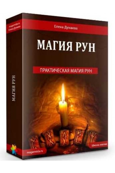 Магия рун. Елена Дунаева